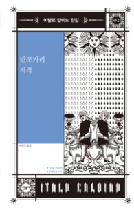 반쪼가리 자작(이탈로 칼비노 전집 2)